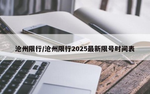 沧州限行/沧州限行2025最新限号时间表