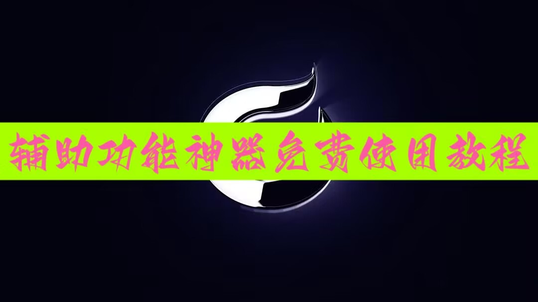 教程开挂辅助“情怀打七怎么开挂”其实确实有挂 p1