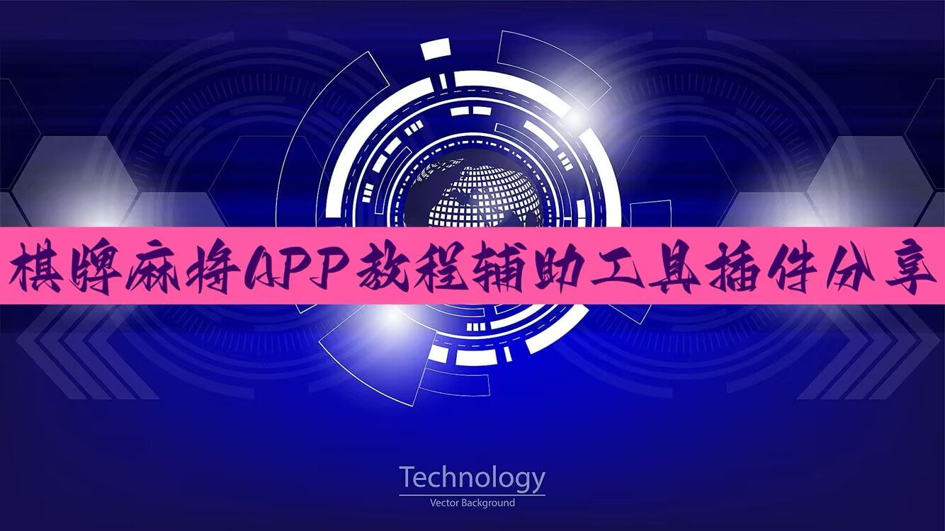 分享实测“越乡游义乌麻将确实真的有挂”附开挂脚本 p1
