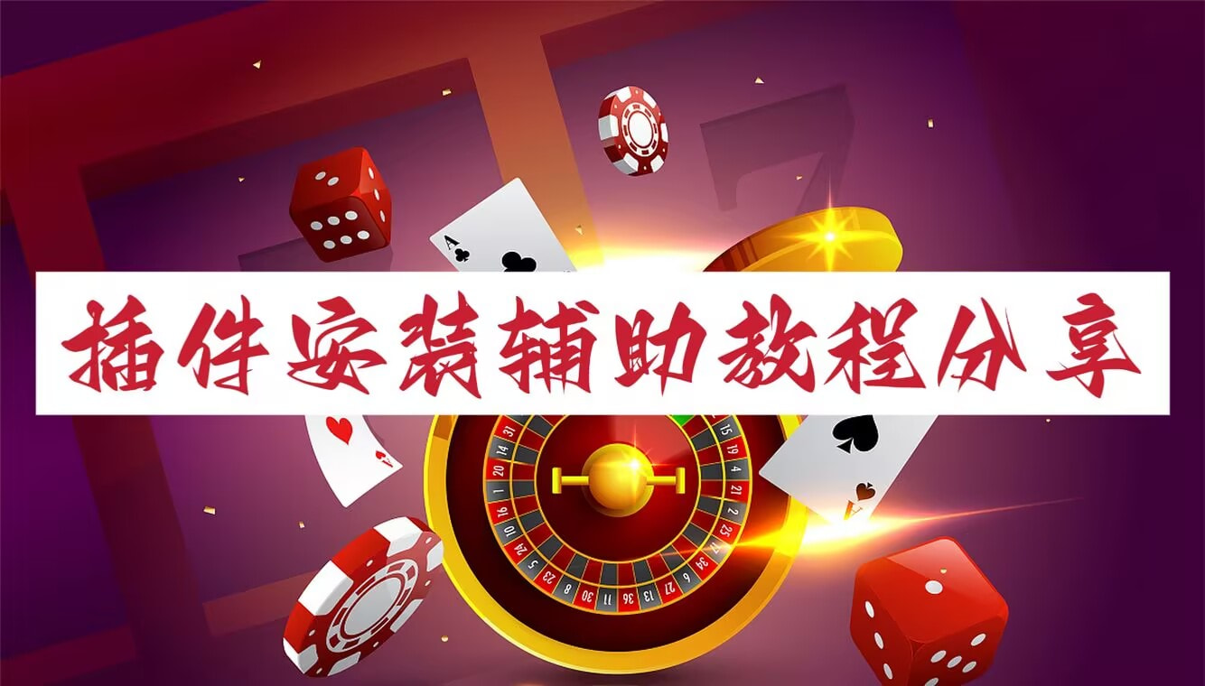 教程开挂辅助“微乐八喜牌辅助器免费版”开挂(透视)辅助教程 p1