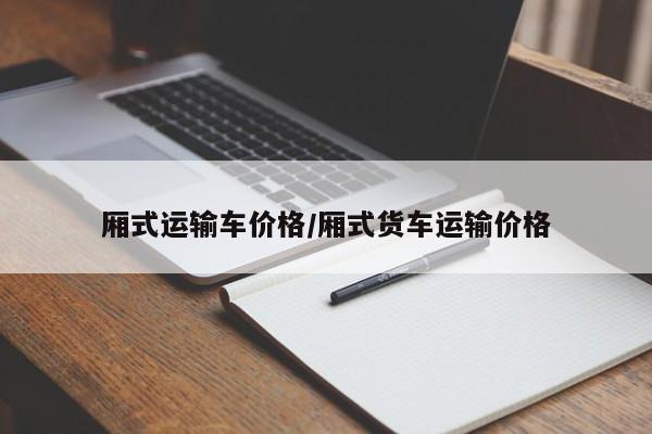 厢式运输车价格/厢式货车运输价格