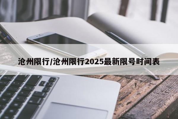 沧州限行/沧州限行2025最新限号时间表