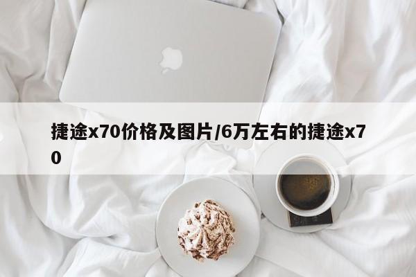 捷途x70价格及图片/6万左右的捷途x70
